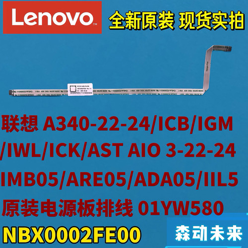 联想A340-22-24ICB/IGM/IWL/ICK原电源板排线01YW580 NBX0002FE00