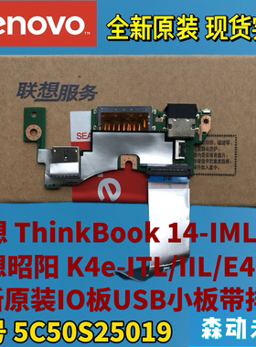 联想昭阳K4e-ITL/IIL ThinkBook 14-IML/IIL原USB小板5C50S25019