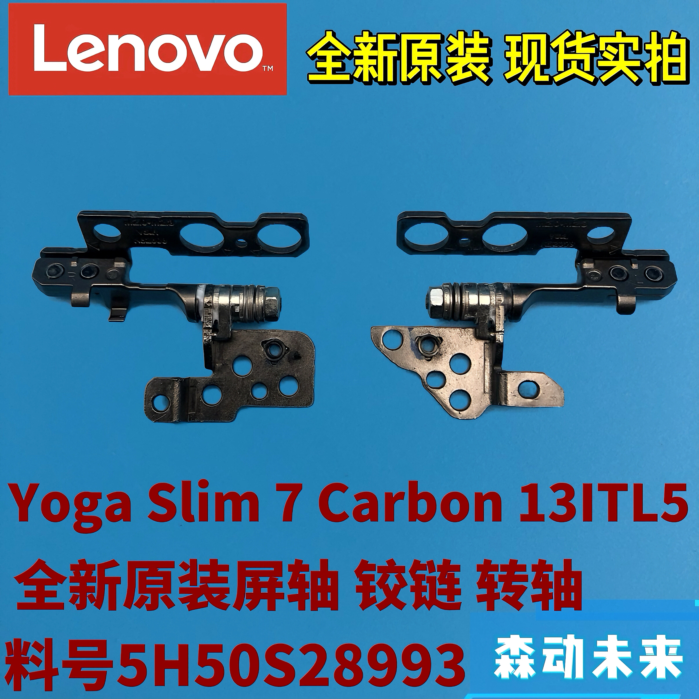 联想Yoga Slim 7 Carbon 13ITL5全新原装屏轴 转轴铰链5H50S28993