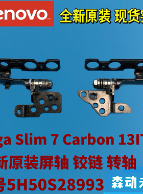 联想Yoga Slim 7 Carbon 13ITL5全新原装屏轴 转轴铰链5H50S28993