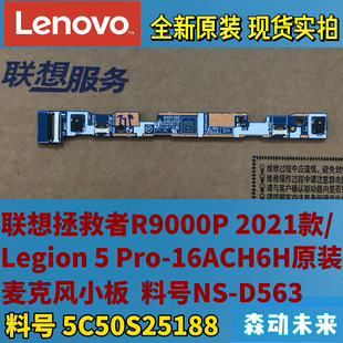 16ACH6H原装 联想拯救者R9000P pro 麦克风小板5C50S25188 2021