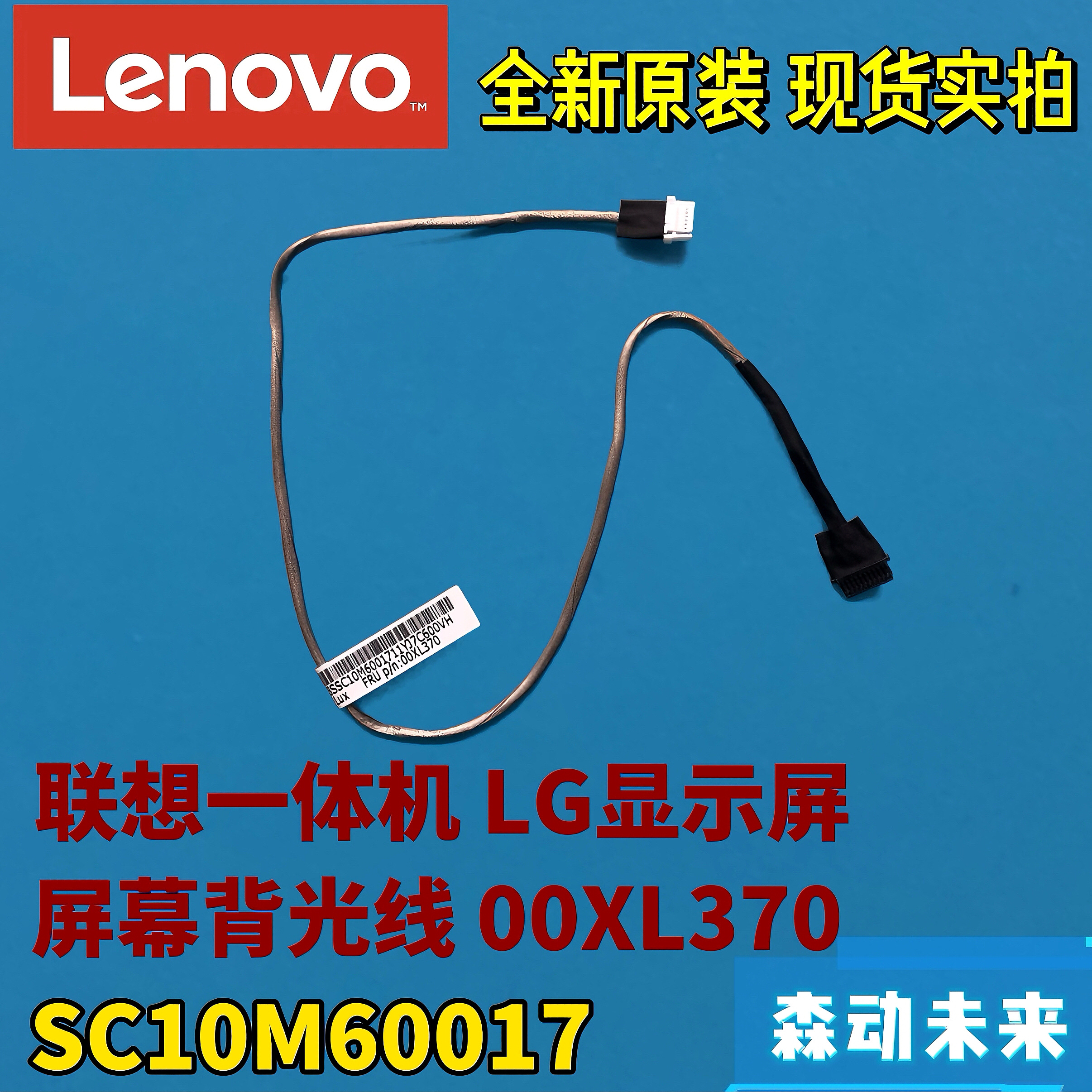 联想一体机全新原装LG屏幕背光线高压线连接线00XL370 SC10M60017