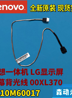 联想一体机全新原装LG屏幕背光线高压线连接线00XL370 SC10M60017