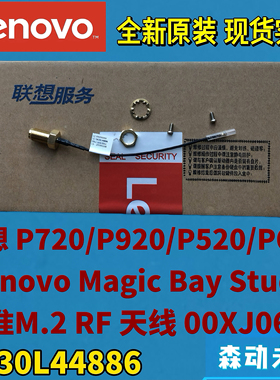 联想P720/P920/P520/P620/P520c工作站原装M.2 RF天线线缆00XJ061