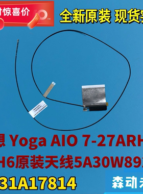 联想Yoga AIO 7-27ARH6/ACH6一体机全新原装工程天线5A30W89204