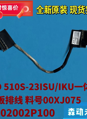 联想AIO 510S-23ISU/520S-23IKU全新原装IO线00XJ075 DC02002P100