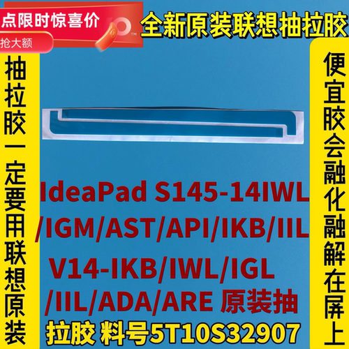 联想V14-S145-14IWL/IGM/AST/API/IKB/IIL/IGL原抽拉胶5T10S32907