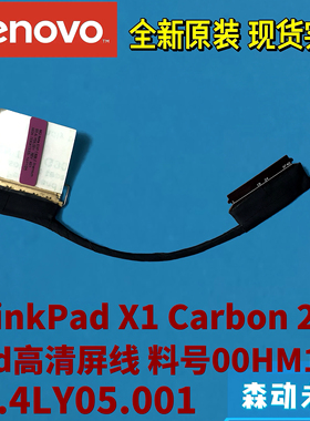 联想X1 Carbon 2nd/3rd Ge原装WQHD高清屏线00HM151 50.4LY05.001