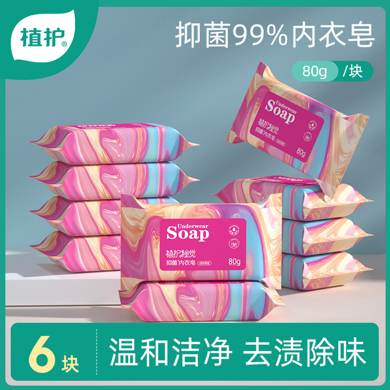 6块植护肥皂内衣内裤专用洗衣皂杀菌抑菌除螨香皂女士肥皂去血渍