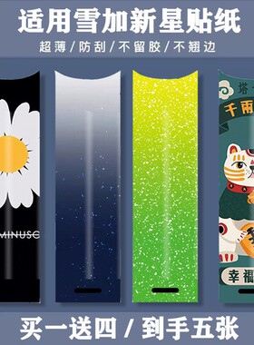 新国标雪加新星杆贴纸创意保护套保护贴纸膜壳闪粉配件硅胶壳贴膜
