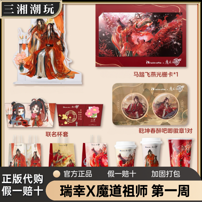 【正品代购】瑞幸魔道祖师联名第一周立牌吧唧光栅卡纸袋杯套PP杯,模玩/动漫/周边/娃圈三坑/桌游,动漫徽章/立牌,淘宝优惠券,粉丝福利购,淘宝优惠卷
