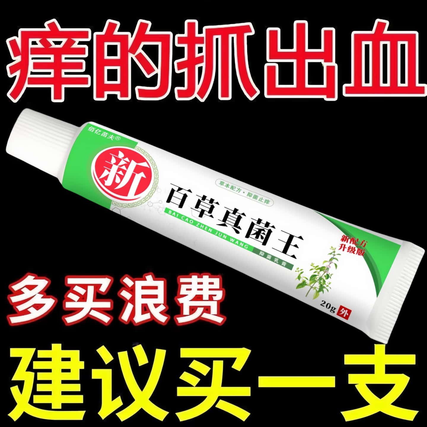 新百草真菌王止特痒膏效皮肤外用正品草本抑膏菌快速止顽固痒乳膏
