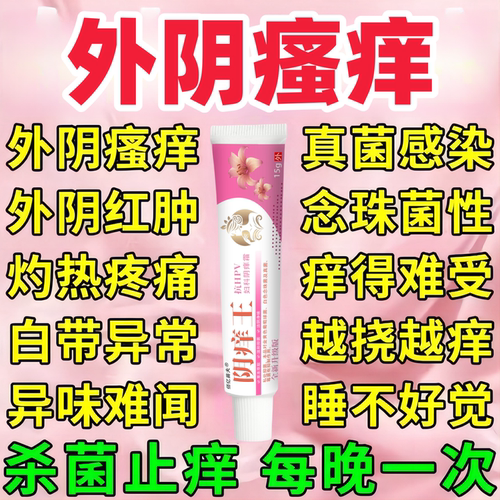 外阴瘙s痒止z痒膏女私s处止z痒去z痒妇z科阴j道z炎专z用抑菌乳z膏