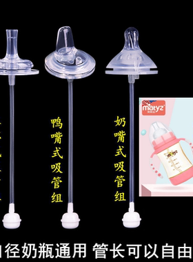 matyz宽口径奶瓶通用奶嘴一体式鸭嘴水杯吸管配件重力球一口吸