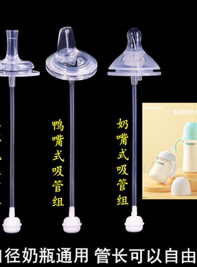 贝臻Beizhen宽口径奶瓶通用奶嘴一体式鸭嘴水杯吸管配件重力球