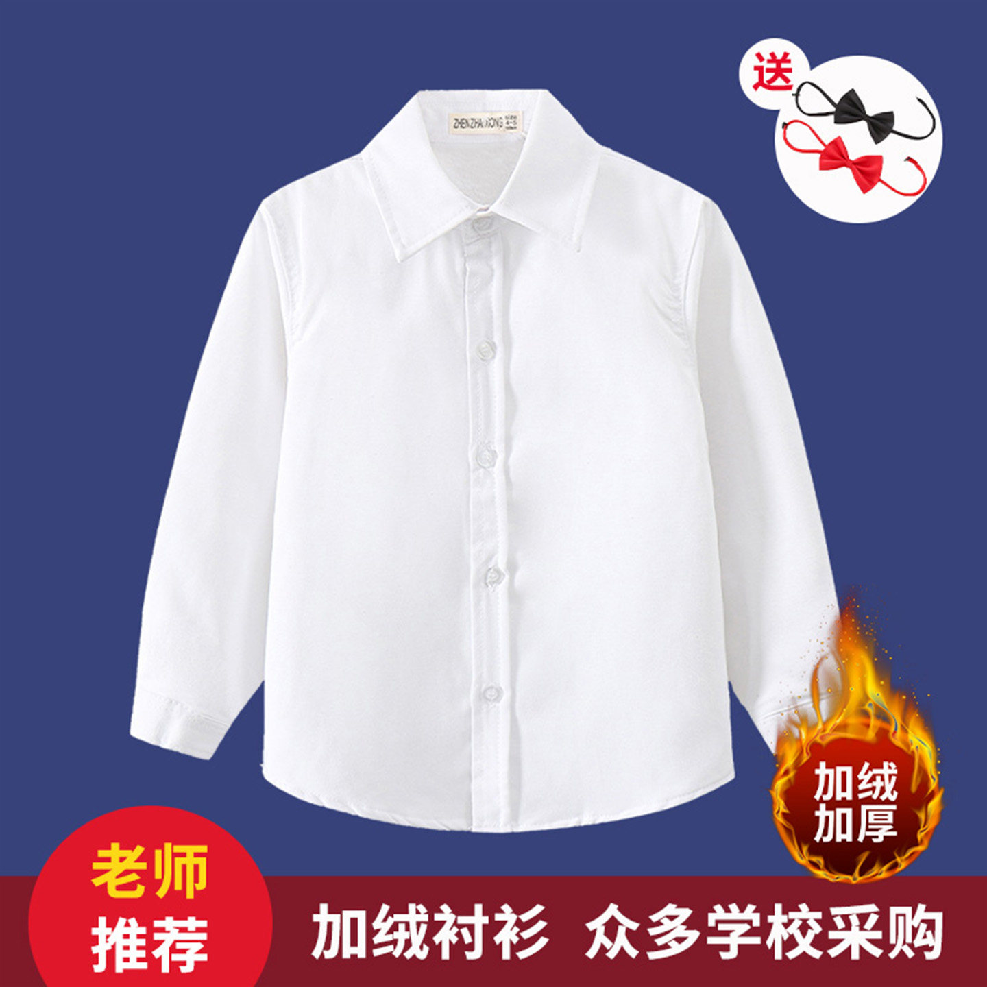 儿童白衬衫加绒保暖校服内搭