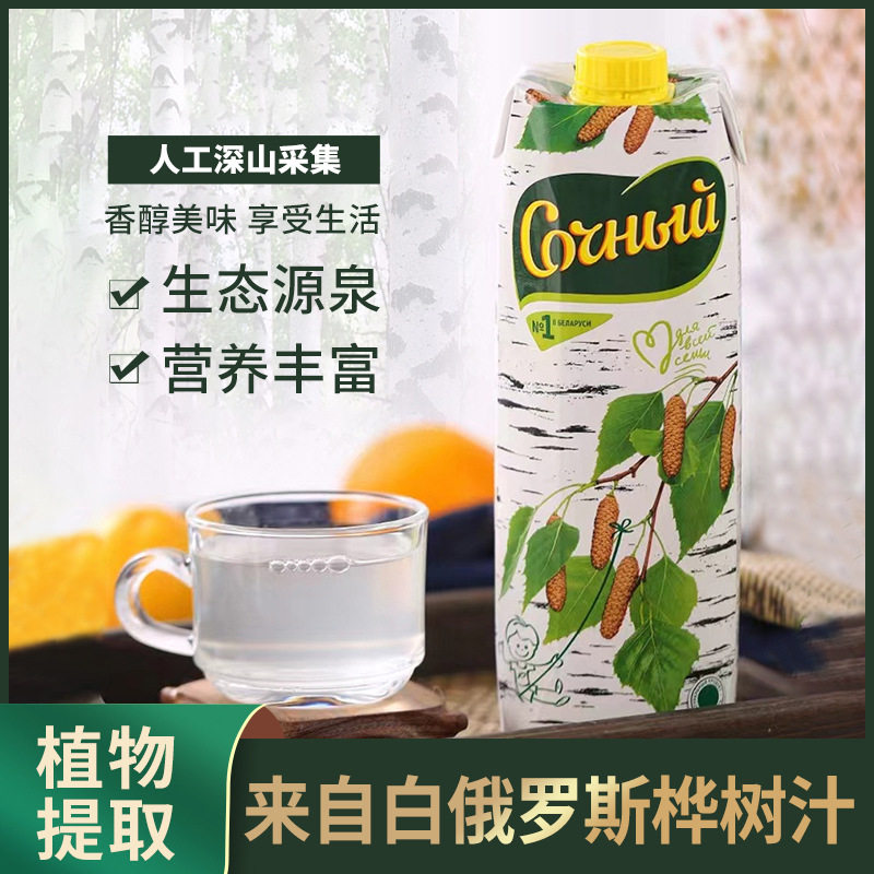 桦树汁白俄罗斯进口寒潮牌自然提取森林饮料养生桦树果汁饮品1升