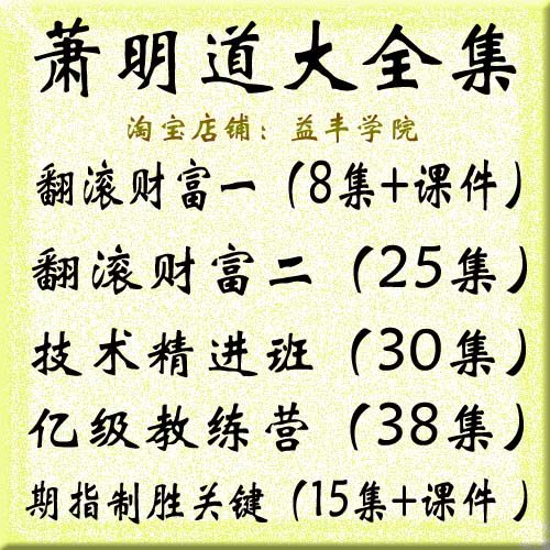 萧明道翻滚财富亿级教练营技术分析精进班期指制胜关键视频全集