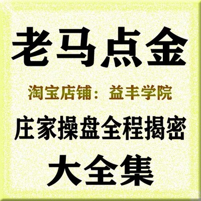 马澄老马点金野战团庄家操盘全程揭密系列大全集视频
