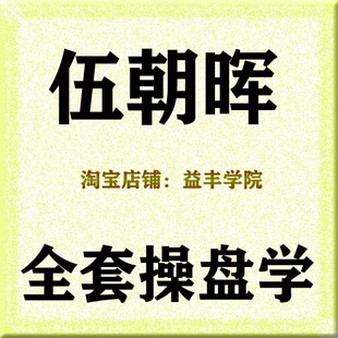 伍朝晖全套操盘学+清华+硕士+黄金解套+起涨点+腾飞点+伏击圈