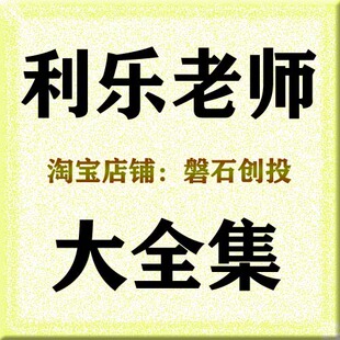 利乐老师李以勒视频大全集