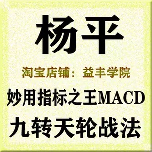 杨平妙用指标之王MACD九转天轮战法视频全集