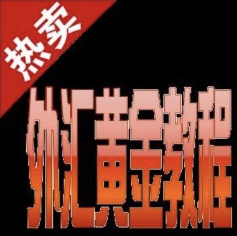 外汇黄金交易从入门到精通【日本蜡烛图解】