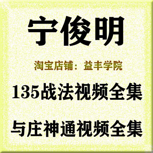 宁俊明135战法与庄神通视频教程