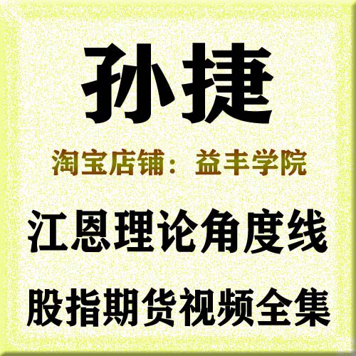 孙捷江恩理论角度线股指期货视频教程全集