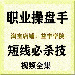 职业操盘手短线必杀技培训课程 股票炒股教程