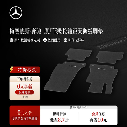 梅赛德斯-奔驰E级长轴距原厂天鹅绒脚垫 E200/300/180专车专用