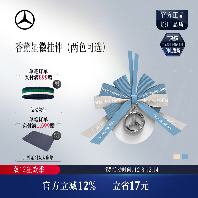 梅赛德斯-奔驰香薰星徽挂件