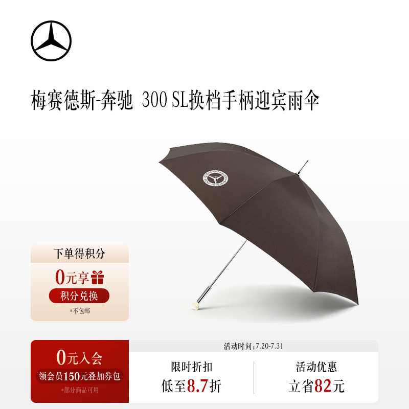 梅赛德斯-奔驰官方旗舰店 300 SL 直把换档手柄迎宾雨伞