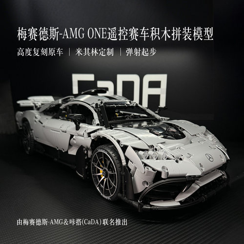 梅赛德斯-AMG ONE遥控赛车积木拼装模型咔嗒cada积木玩具汽车文化
