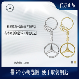 梅赛德斯 布鲁塞尔钥匙环 奔驰官方旗舰店