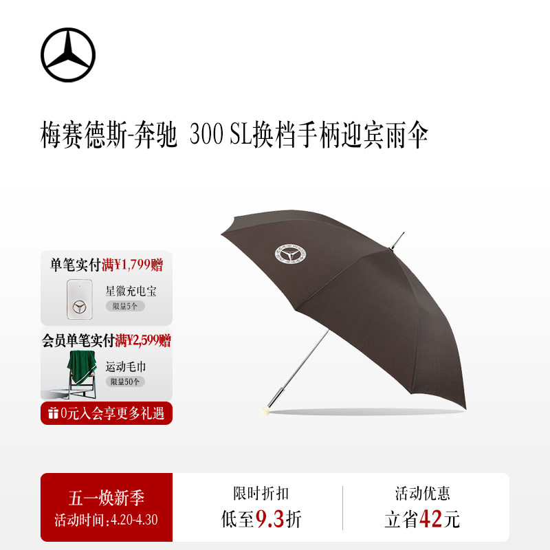 梅赛德斯-奔驰官方旗舰店 300 SL 直把换档手柄迎宾雨伞