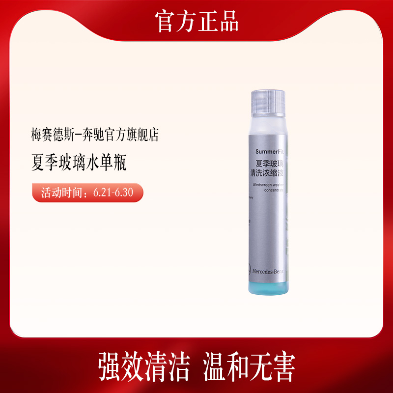 夏季玻璃清洗浓缩液夏季玻璃水