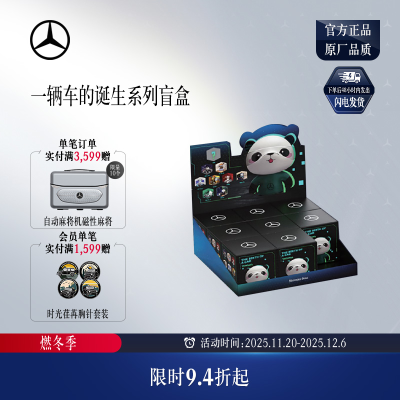 梅赛德斯-奔驰官方旗舰店 一辆车的诞生系列盲盒