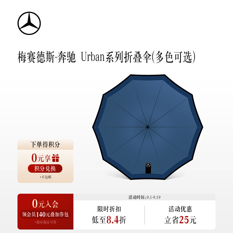 梅赛德斯-奔驰Urban系列折叠伞全自动雨伞遮阳伞晴雨两用汽车文化