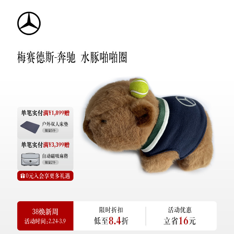 梅赛德斯-奔驰官方旗舰店 水豚啪啪圈 卡皮巴拉啪啪圈