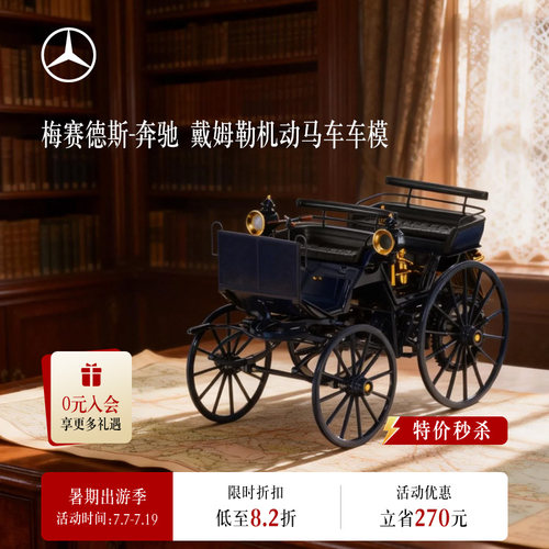 梅赛德斯奔驰官方旗舰店车模