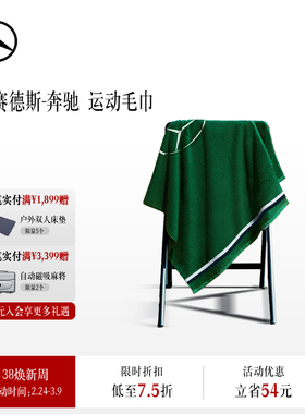 【现货】梅赛德斯-奔驰品牌新锐大使同款毛巾 奔驰绿色大毛巾