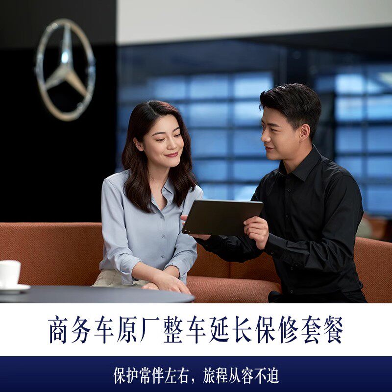 梅赛德斯-奔驰官方旗舰店 商务车原厂整车延长保修套餐 订金