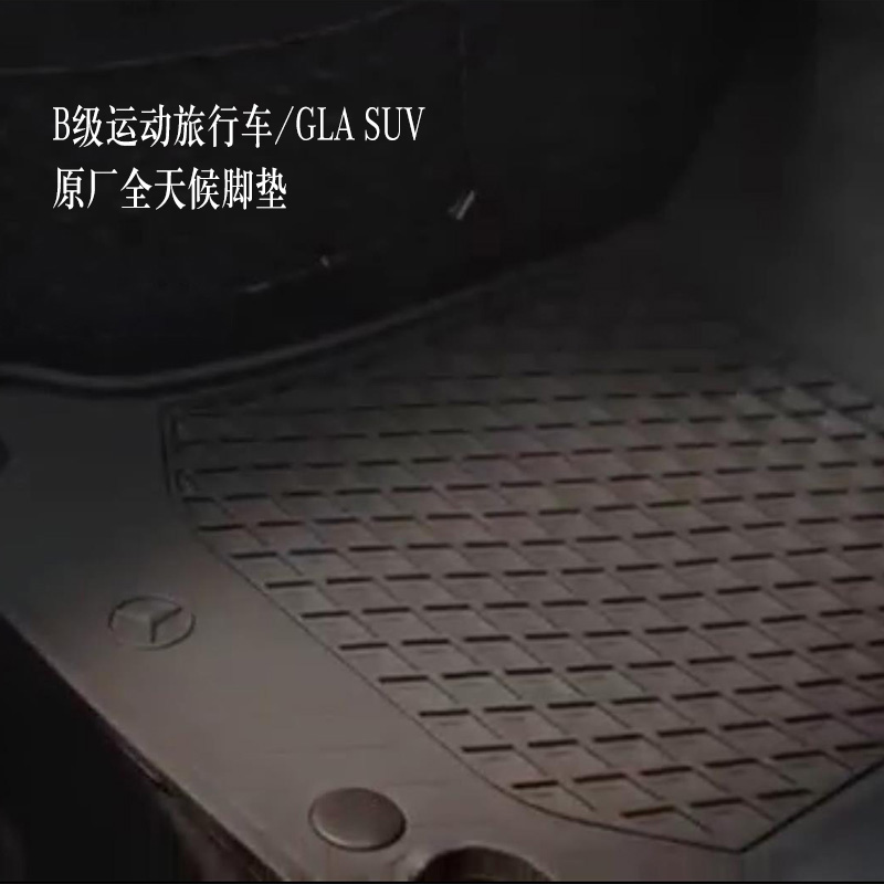 梅赛德斯-奔驰B级运动旅行车/GLA SUV全天候脚垫 地板垫汽车脚垫