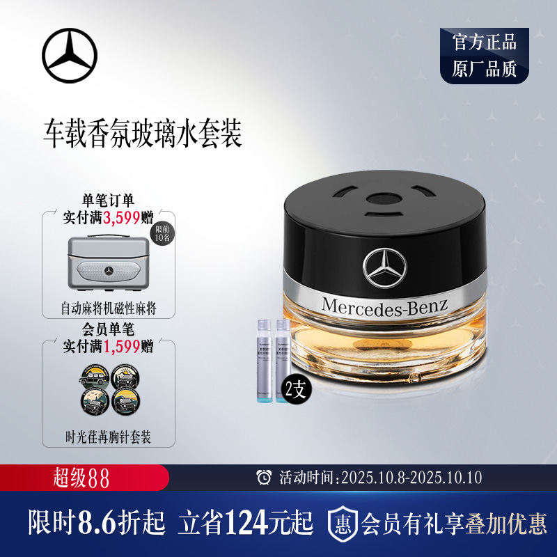 梅赛德斯奔驰官方旗舰店车载香水
