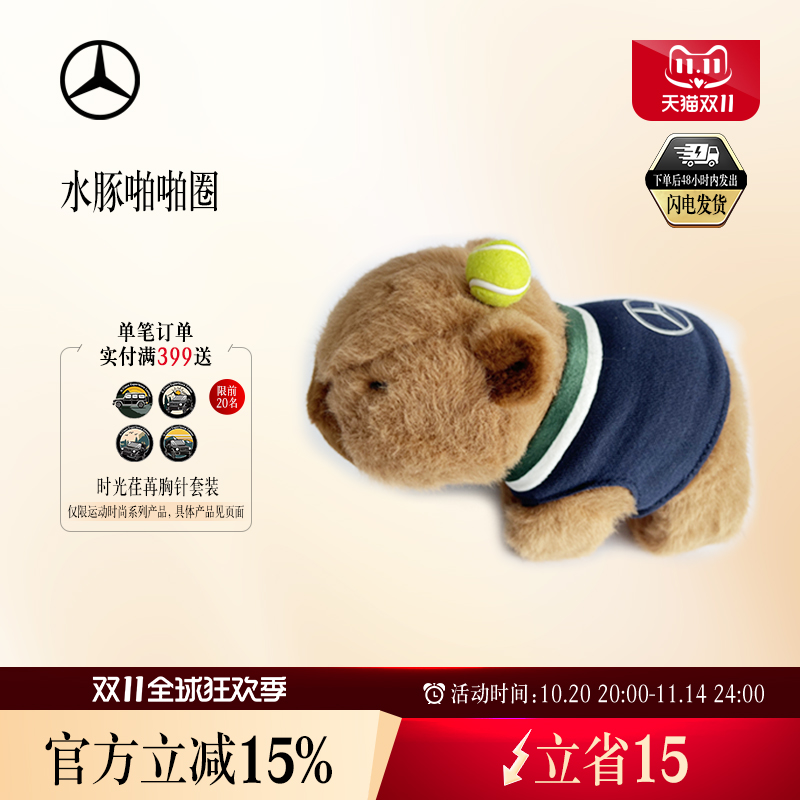 梅赛德斯-奔驰官方旗舰店 水豚啪啪圈 卡皮巴拉啪啪圈