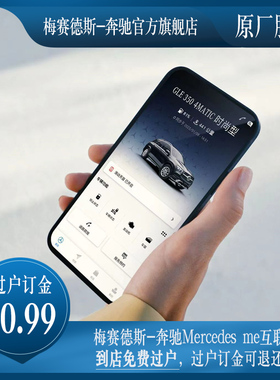 梅赛德斯-奔驰Mercedes me互联到店免费过户服务，转户转账号！