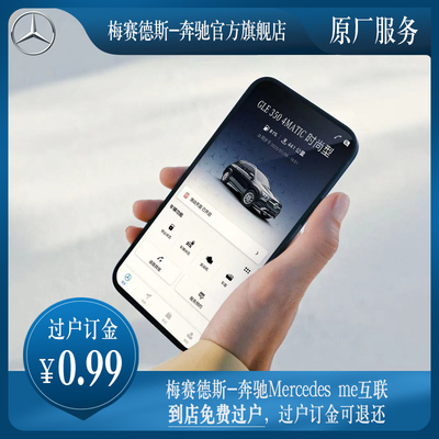 奔驰互联过户服务，转户转号