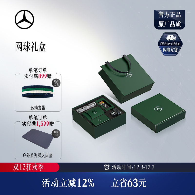 梅赛德斯-奔驰官方旗舰店  网球礼盒