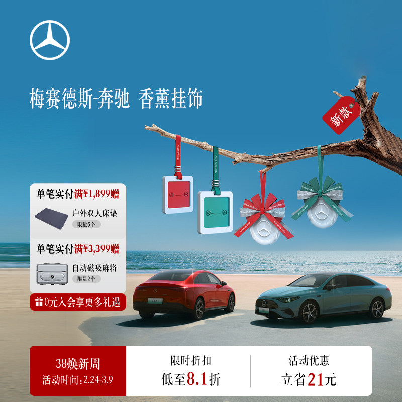梅赛德斯-奔驰官方旗舰店【新品】 香薰挂饰 车用挂件 汽车文化